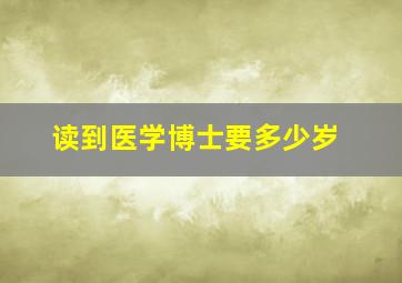 读到医学博士要多少岁