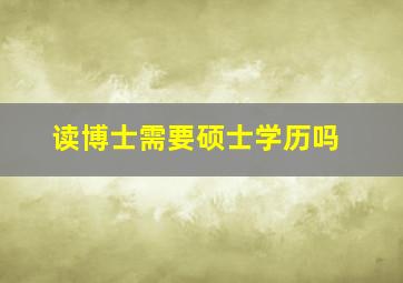 读博士需要硕士学历吗