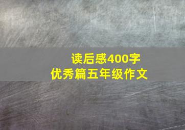 读后感400字优秀篇五年级作文