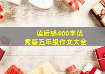 读后感400字优秀篇五年级作文大全