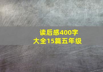 读后感400字大全15篇五年级