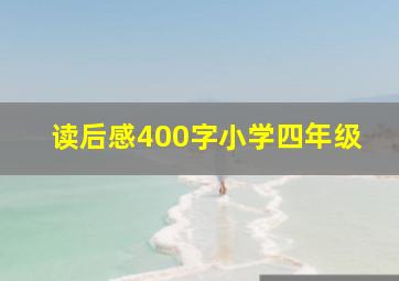 读后感400字小学四年级