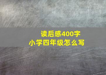 读后感400字小学四年级怎么写