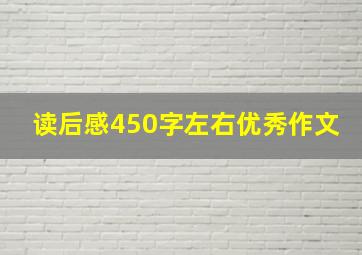 读后感450字左右优秀作文