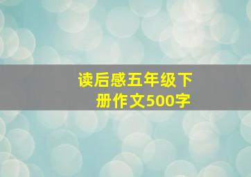 读后感五年级下册作文500字