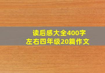 读后感大全400字左右四年级20篇作文