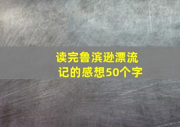 读完鲁滨逊漂流记的感想50个字