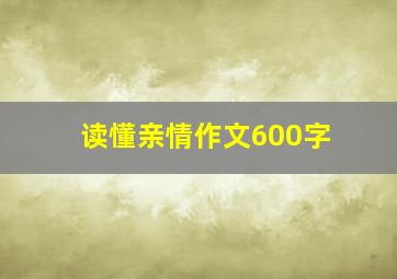 读懂亲情作文600字