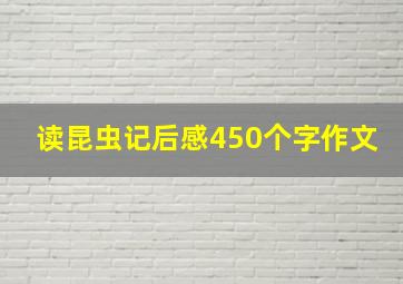 读昆虫记后感450个字作文