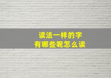 读法一样的字有哪些呢怎么读