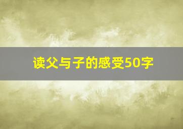 读父与子的感受50字