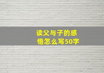 读父与子的感悟怎么写50字