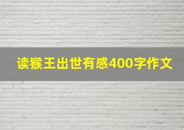 读猴王出世有感400字作文