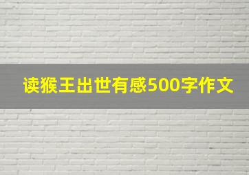 读猴王出世有感500字作文