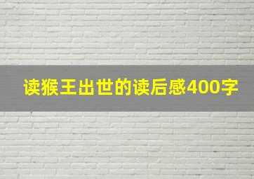 读猴王出世的读后感400字