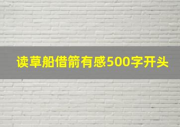 读草船借箭有感500字开头