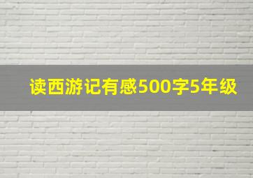 读西游记有感500字5年级