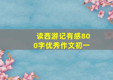 读西游记有感800字优秀作文初一