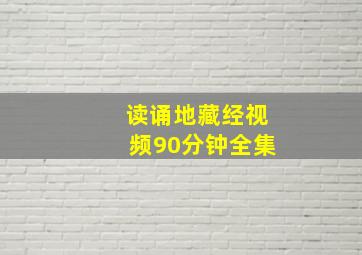 读诵地藏经视频90分钟全集