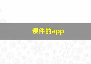 课件的app