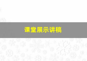 课堂展示讲稿