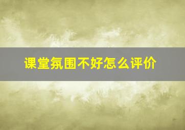 课堂氛围不好怎么评价