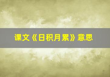 课文《日积月累》意思