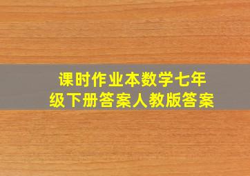 课时作业本数学七年级下册答案人教版答案