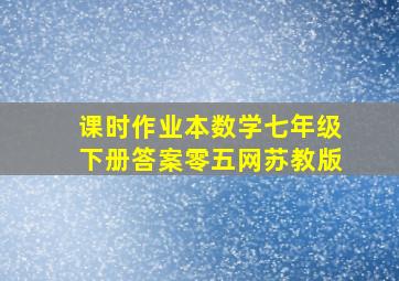 课时作业本数学七年级下册答案零五网苏教版