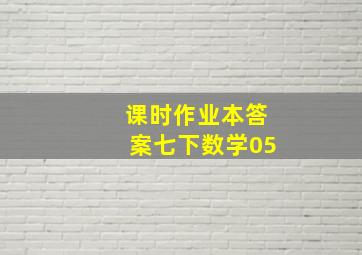 课时作业本答案七下数学05