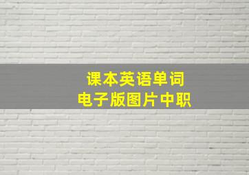 课本英语单词电子版图片中职