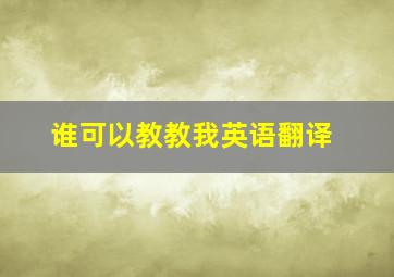 谁可以教教我英语翻译