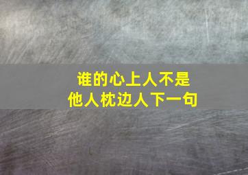 谁的心上人不是他人枕边人下一句