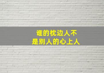 谁的枕边人不是别人的心上人