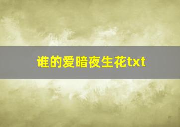 谁的爱暗夜生花txt