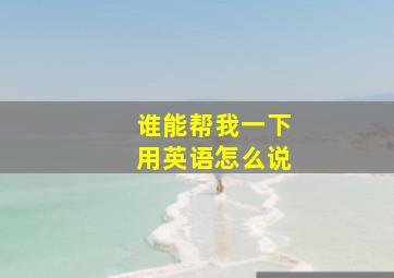 谁能帮我一下用英语怎么说