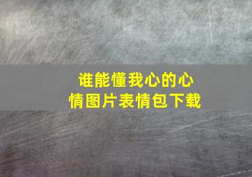 谁能懂我心的心情图片表情包下载