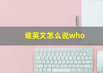 谁英文怎么说who