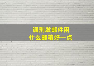 调剂发邮件用什么邮箱好一点