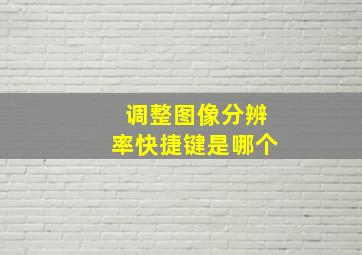 调整图像分辨率快捷键是哪个