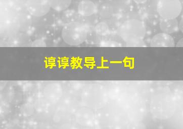 谆谆教导上一句