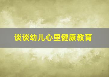 谈谈幼儿心里健康教育