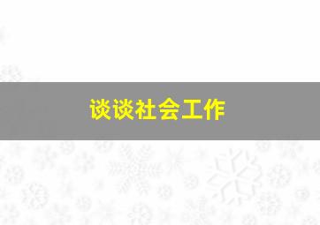 谈谈社会工作