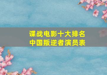 谍战电影十大排名中国叛逆者演员表