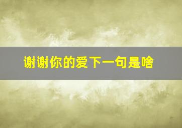 谢谢你的爱下一句是啥