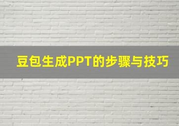 豆包生成PPT的步骤与技巧