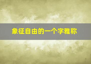 象征自由的一个字雅称