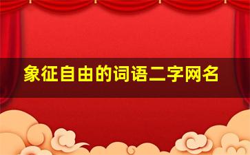 象征自由的词语二字网名