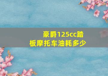 豪爵125cc踏板摩托车油耗多少