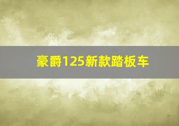 豪爵125新款踏板车